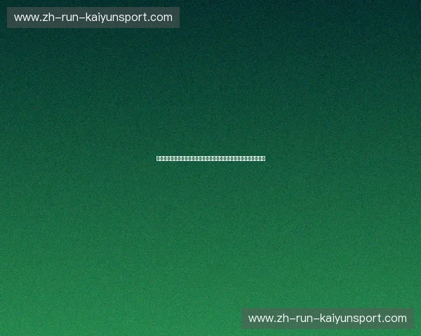 桑巴舞步碰撞阿尔卑斯坚盾：一场关于足球美学与精密防守的巅峰博弈